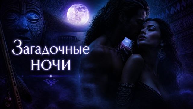 ЮРГИНЕЦ - Загадочные ночи (ELECTROPOP)