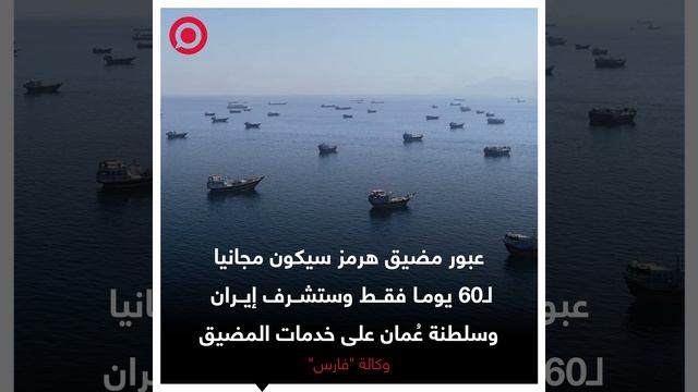 مرور السفن عبر مضيق هرمز سيكون مجانيا لـ60 يوما فقط،