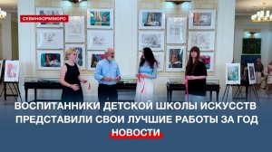 Ученики художественных направлений Севастопольской детской школы искусств представили лучшие работы