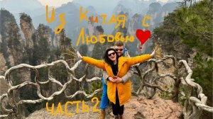 Китай, путешествие мечты -Пекин, горы Аватара 2026  - часть 2 / Beijing, Zhangjiajie Big travel 2026