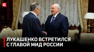 Лавров раскрыл подробности встречи с послами «евротройки» | Лукашенко встретился с главой МИД России