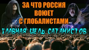 Главная ЦЕЛЬ глобалистов САТАНИСТОВ👁