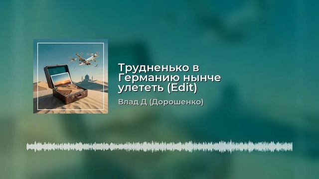 Трудненько в Германию нынче улететь