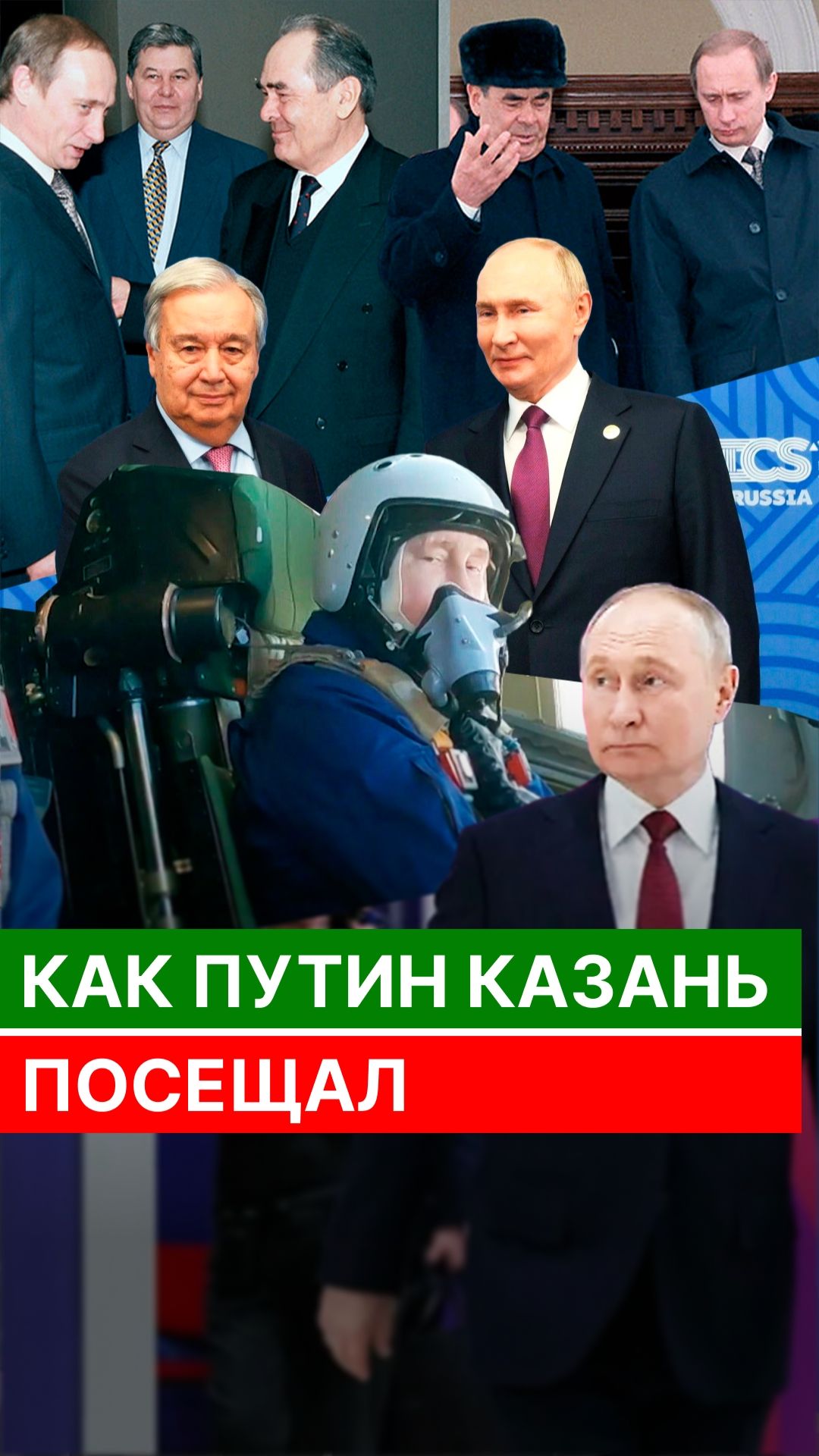 Как Путин Казань посещал