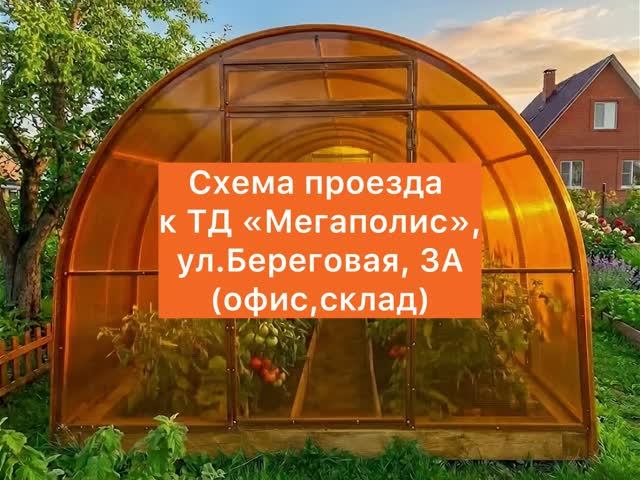 Схема проезда к ТД "Мегаполис", ул.Береговая, 3А(офис, склад)