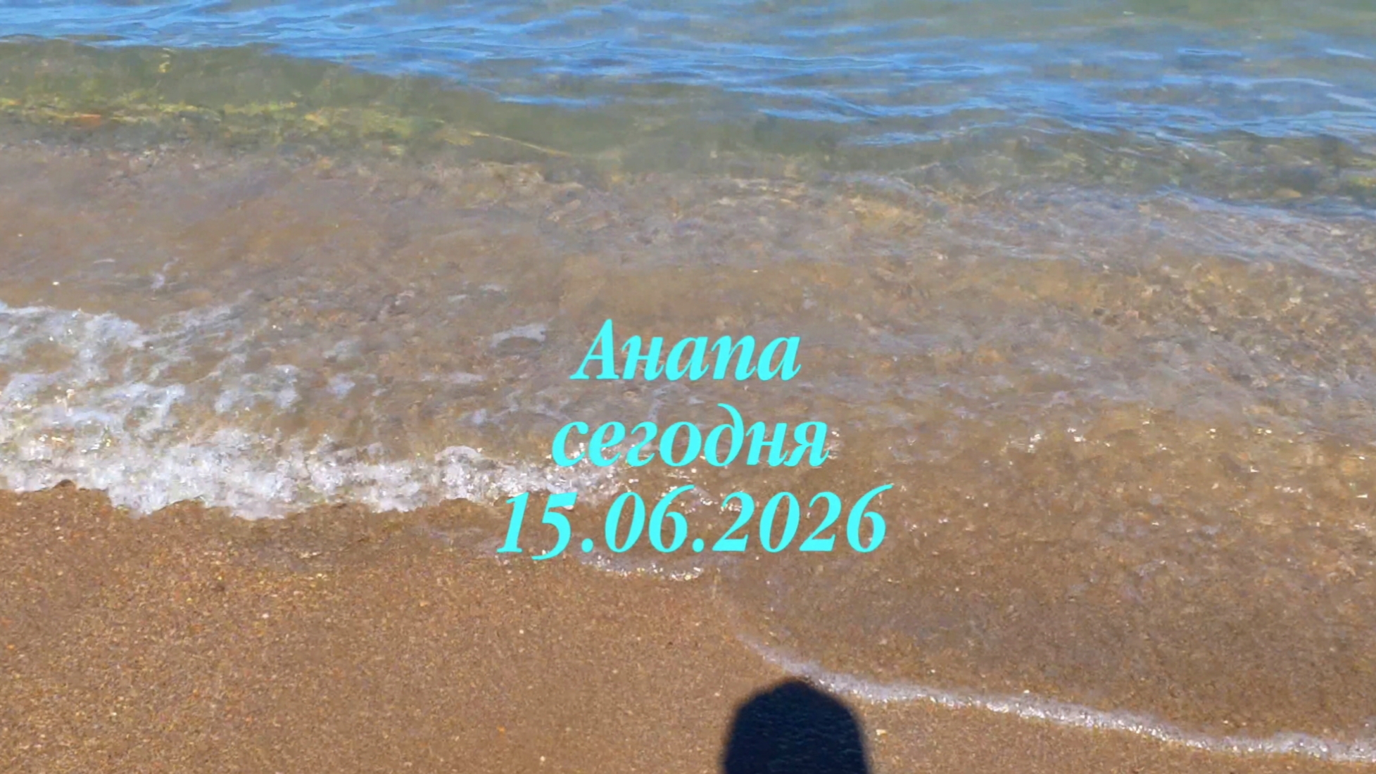 Анапа сегодня 15.06.2026 смотреть онлайн