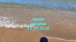 Анапа сегодня 15.06.2026