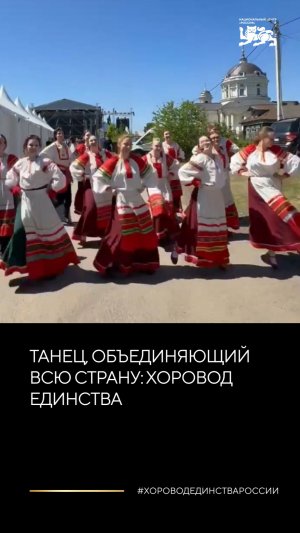 Танец, объединяющий всю страну: хоровод единства