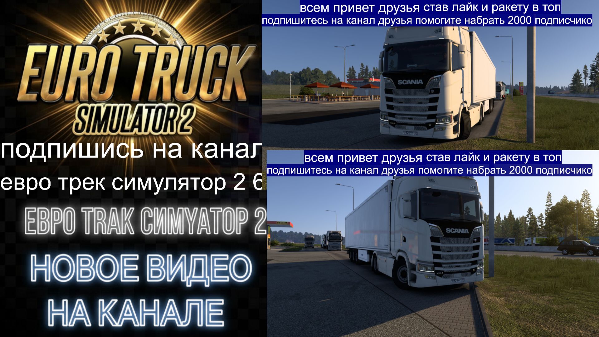 ЕВРО ТРАК СИМУЛЯТОР 2