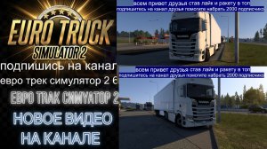 ЕВРО ТРАК СИМУЛЯТОР 2