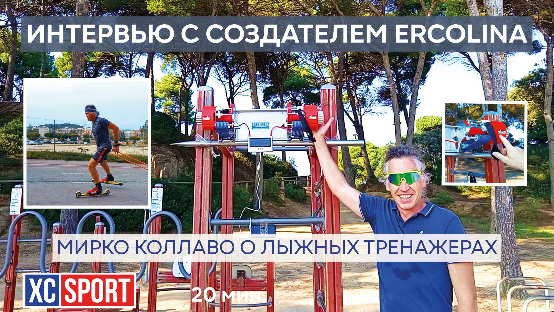 ИНТЕРВЬЮ С СОЗДАТЕЛЕМ ERCOLINA. Мирко Коллаво о лыжных тренажерах