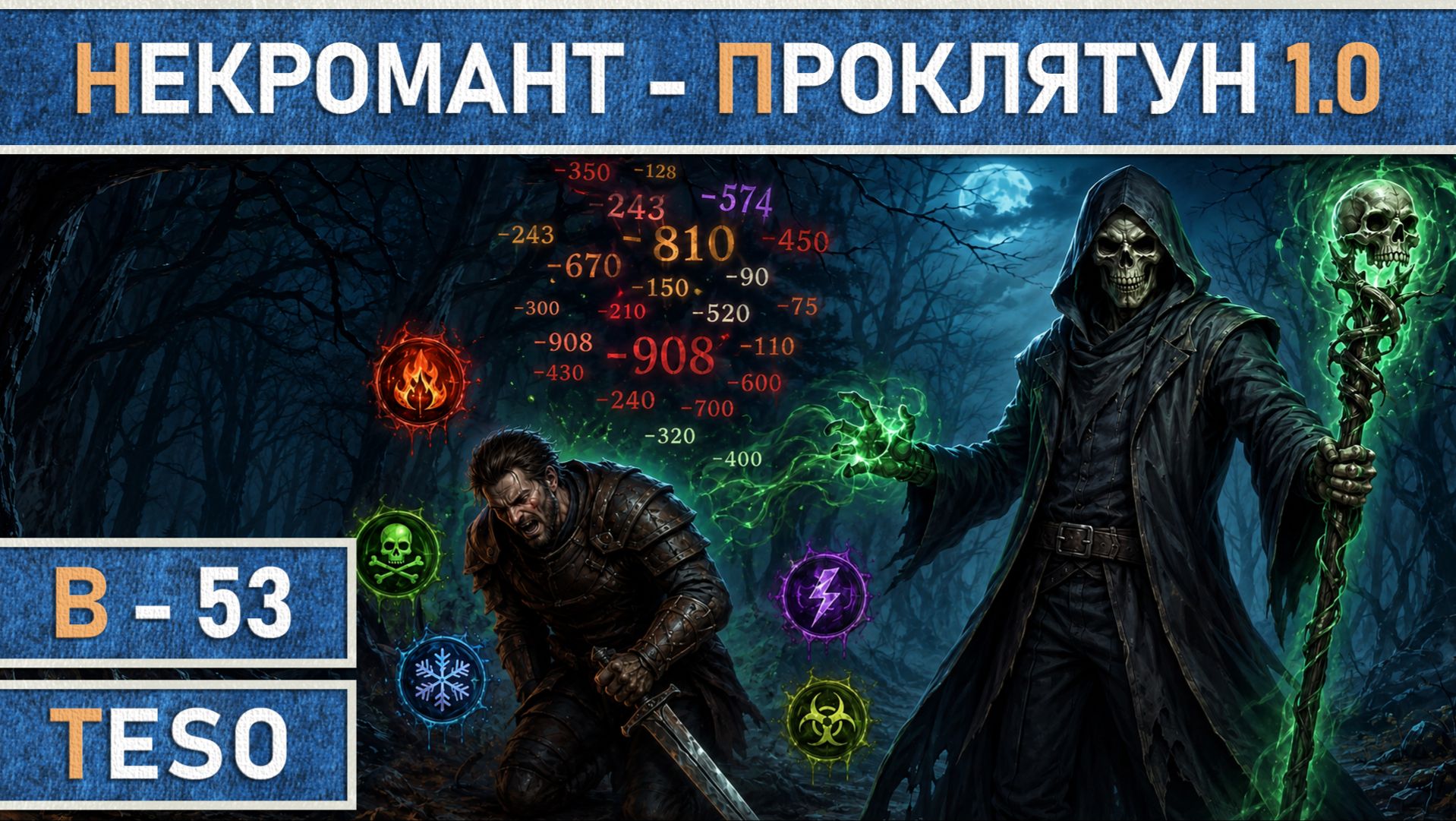 TESO: Проклятун 1.0 | Некромант | Соло игра | Ночной Рынок | Бесконечный Архив | Фарм Тель-Вар и пр.