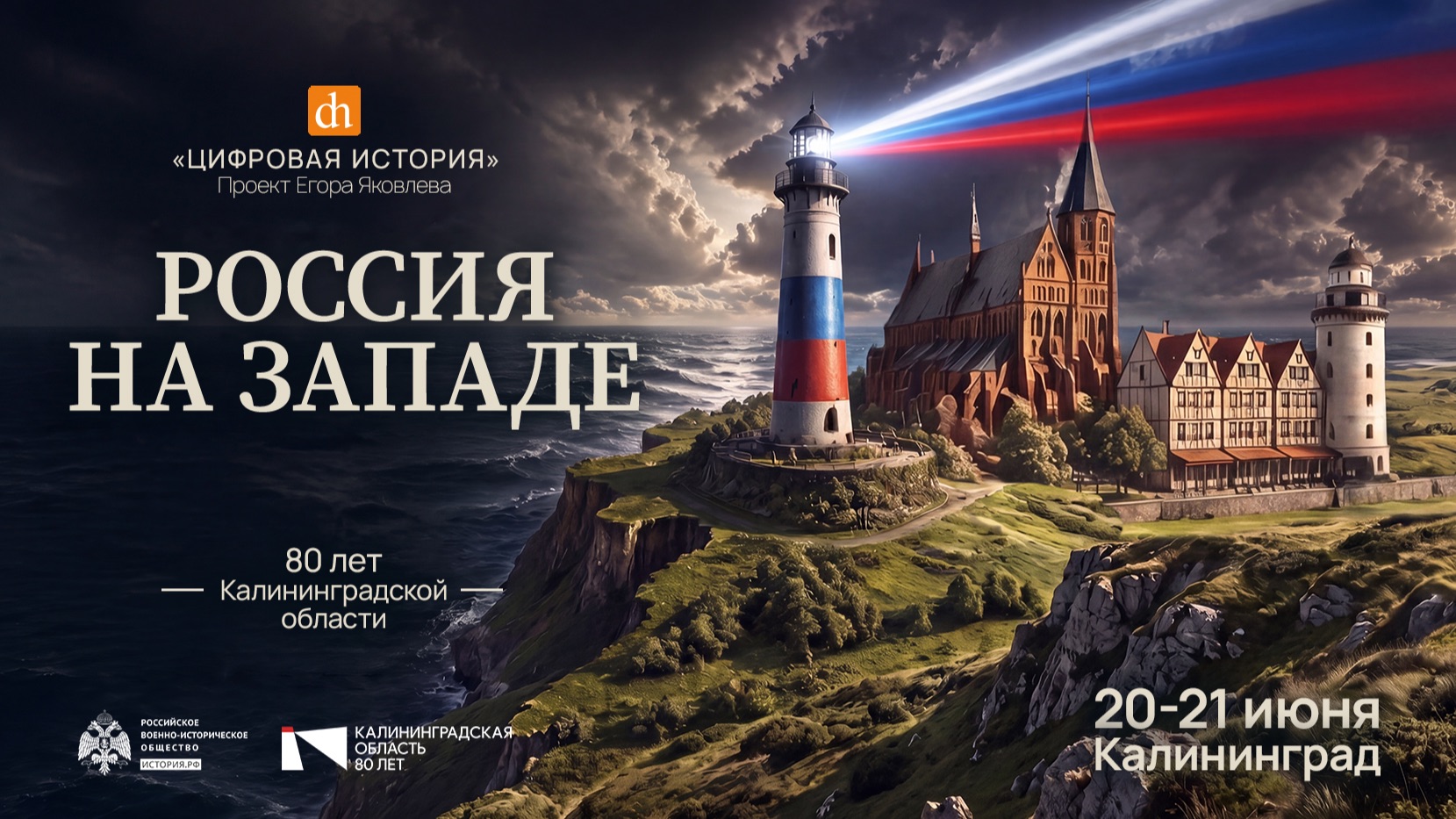 Россия на Западе/ 20 июня