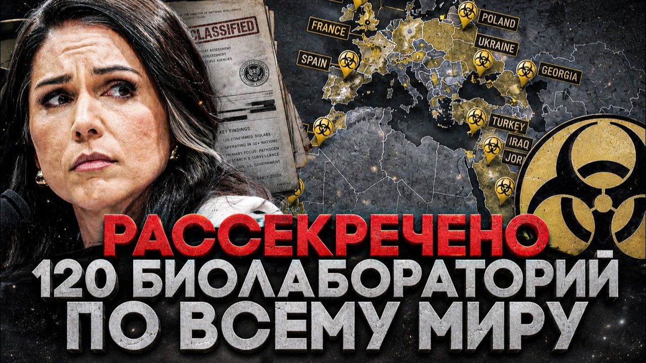 (СТЕБЛОВ)Alex СМОТРИТ: РАССЕКРЕЧЕНО 120 БИОЛАБОРАТОРИЙ США