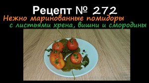 Нежно маринованные помидоры, с листьями хрена, вишни и смородины/Маринование/рецепт № 272