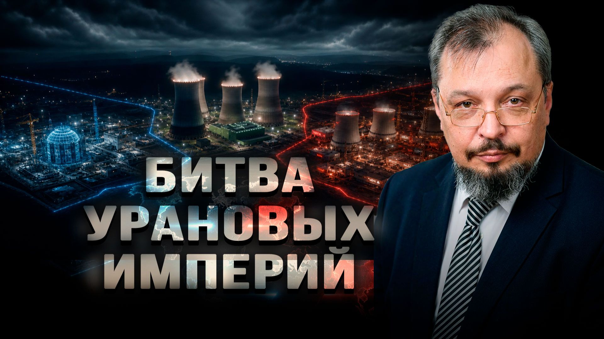 Неожиданные повороты атомного сценария. Кто хочет посоревноваться с Росатомом. Борис Марцинкевич