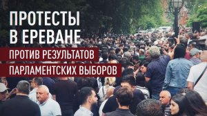 «Нас обманули и обокрали»: в Ереване проходит митинг против результатов парламентских выборов