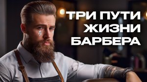 ТРИ ПУТИ ЖИЗНИ БАРБЕРА | От успеха до разрушения карьеры и бедности