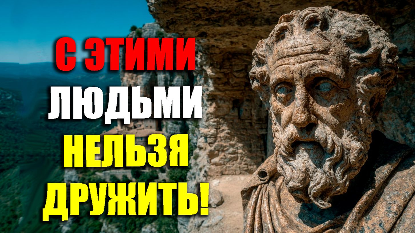 С ЭТИМИ ЛЮДМИ НЕЛЬЗЯ ДРУЖИТЬ НИКОГДА! | Стоицизм.