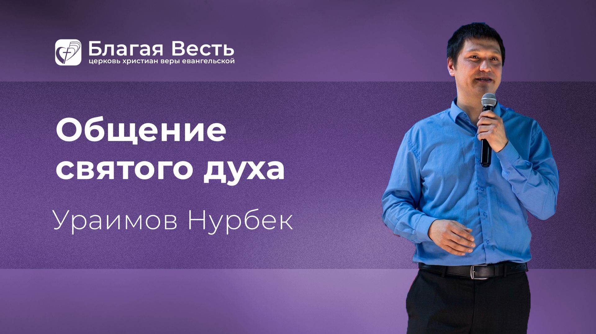 Проповедь. Общение святого духа. Ураимов Нурбек.