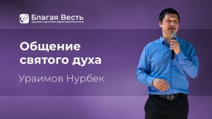 Проповедь. Общение святого духа. Ураимов Нурбек.