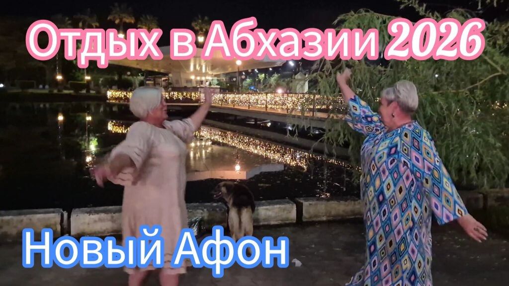 #АБХАЗИЯ2026 🌴С девчонками последний вечер в Новом Афоне/ Этот город прекрасен
