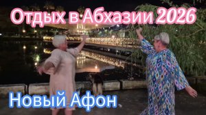 #АБХАЗИЯ2026 🌴С девчонками последний вечер в Новом Афоне/ Этот город прекрасен