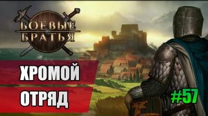 57 Хромой отряд // Прохождение Battle Brothers // 7 сезон