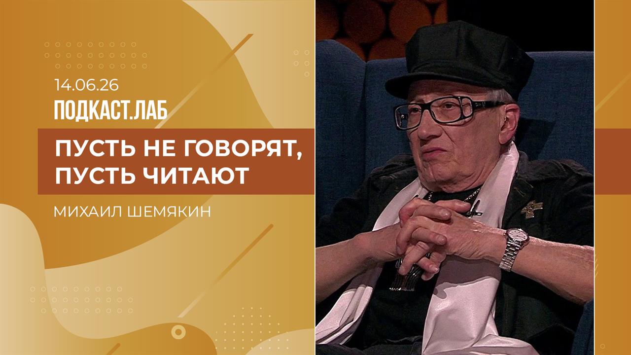 Пусть не говорят, пусть читают. Литературный портрет Михаила Шемякина. Выпуск от 14.06.2026 смотреть онлайн