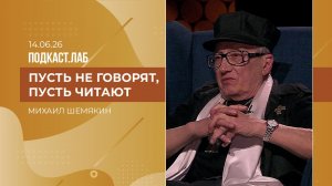 Пусть не говорят, пусть читают. Литературный портрет Михаила Шемякина. Выпуск от 14.06.2026