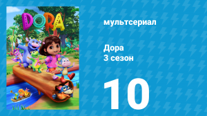 Дора 3 сезон 10 серия (мультсериал, 2024)