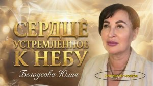Сердце устремленное к Небу | Белоусова Юлия