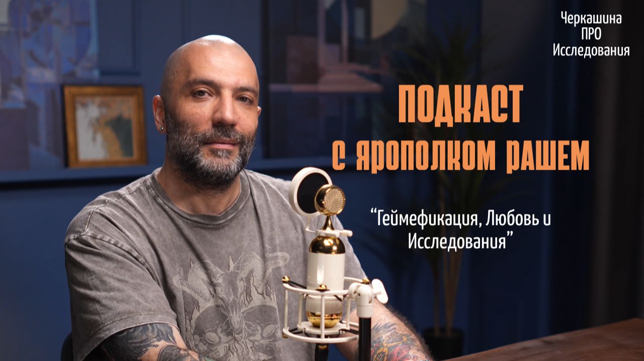Черкашина ПРО Исследования. Геймефикация Любовь и Исследования.