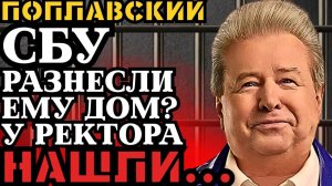 СБУ НАКРЫЛИ ПОПЛАВСКОГО! 13 ЛЕТ ТЮРЬМЫ! СПЕЦНАЗ НАШЕЛ У ПОЮЩЕГО РЕКТОРА...