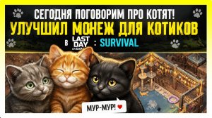 СЕГОДНЯ ПОГОВОРИМ ПРО КОТЯТ! УЛУЧШИЛ МОНЕЖ ДЛЯ КОТИКОВ / Last Day on Earth: Survival №431