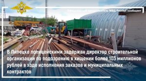 В Липецке задержан директор строительной организации по подозрению в хищении более 103 млн рублей
