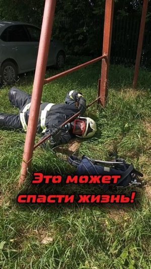 Это может спасти жизнь!