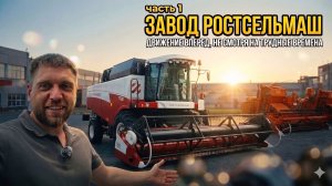 Завод Ростсельмаш, склад и логистика, цех металлообработки, сборка зерноуборочных комбайнов. Часть1