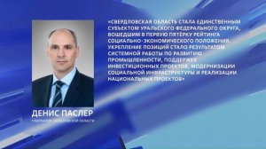 Свердловская область вошла в пятёрку лучших регионов по социально-экономическому положению