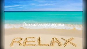 ШУМ МОРЯ. РАССЛАБЛЯЮЩАЯ МУЗЫКА для  медитации и сна.