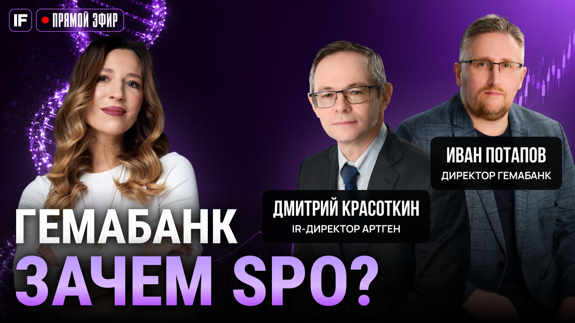 Гемабанк проводит SPO. На что пойдут деньги? Прямой эфир с эмитентом смотреть онлайн