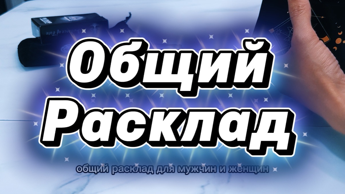 Расклад на картах таро для мужчин и женщин #общийрасклад #длямужчин #дляженщин #онлайнгадание #таро