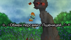 //Обмен персами с Пшеницей//