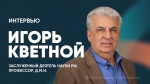 Интервью с профессором Игорем Моисеевичем Кветным