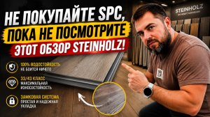 Steinholz SPC — честный обзор | Распаковка, укладка и стоит ли покупать?