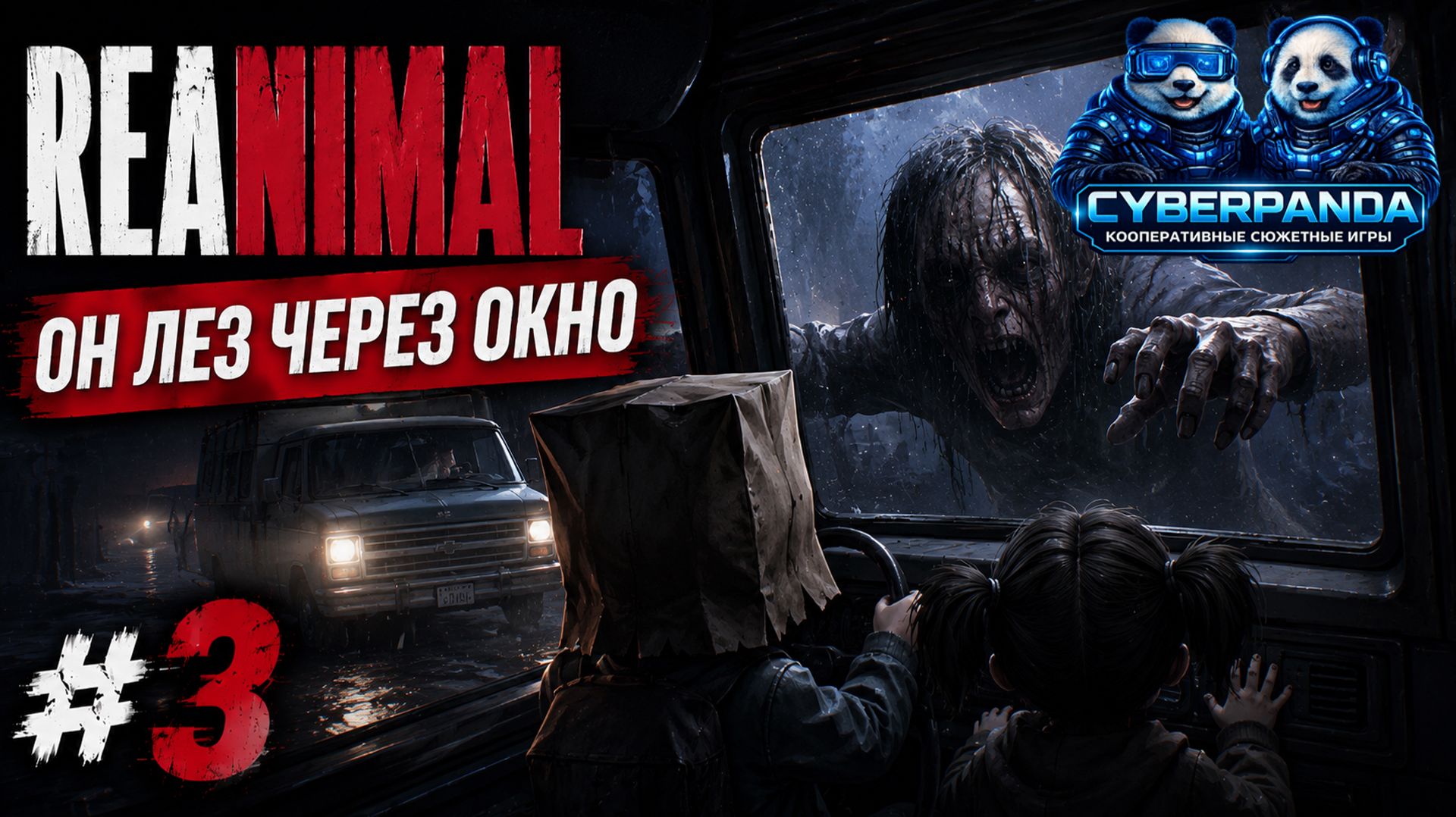 МОНСТР ПЫТАЛСЯ ЗАЛЕЗТЬ В МАШИНУ 😱 | REANIMAL #3