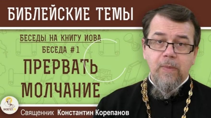 Беседа на Книгу ИОВА № 1 / К. Корепанов