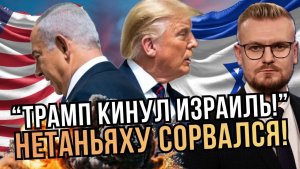 🔥 “Трамп подставил Израиль!” - Нетаньяху сорвался на США! - Печий