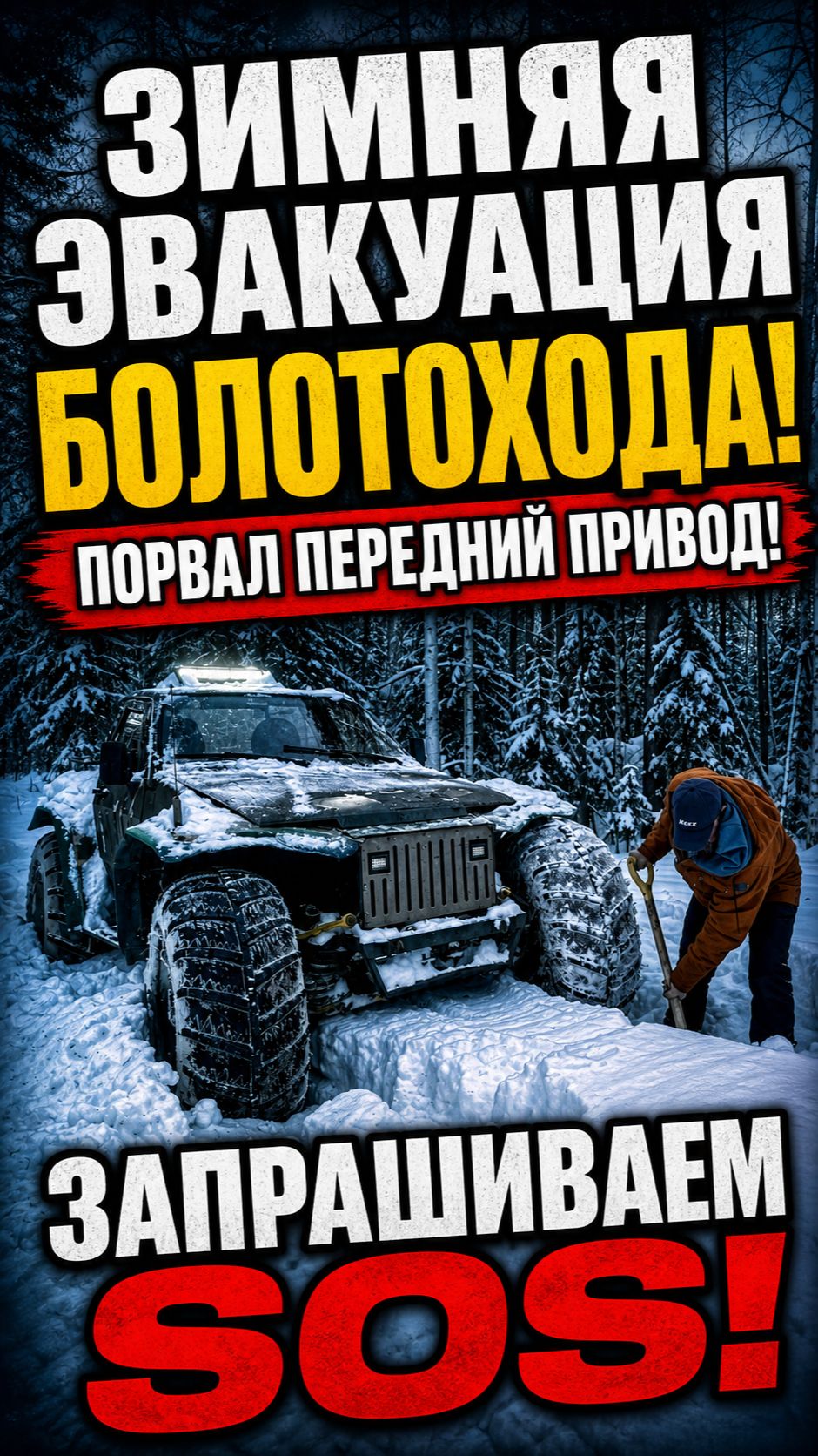 Зимняя эвакуация болотохода! Порвал передний привод! Запрашиваем SOS!