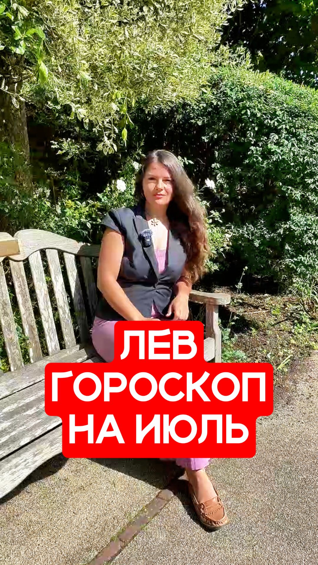 ЛЕВ - ГОРОСКОП на ИЮЛЬ 2026